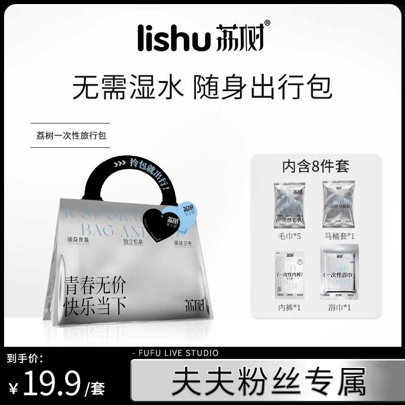 【夫夫专属】荔树一次性旅行包无菌免洗户外旅行旅游酒店干净便捷