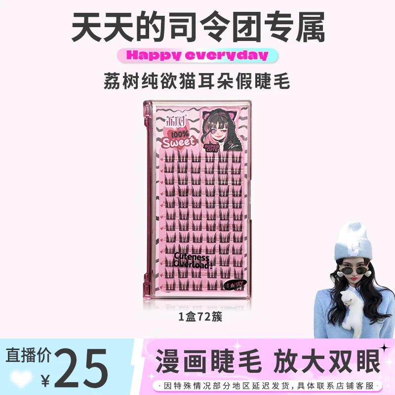 【竺天天专属】荔树纯欲猫耳朵假睫毛自然仿真仙子毛新手女单簇初学