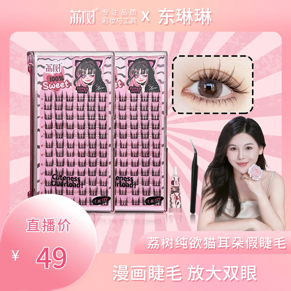 【东琳琳推荐】荔树纯欲猫耳朵假睫毛自然仿真仙子毛新手素颜女单簇
