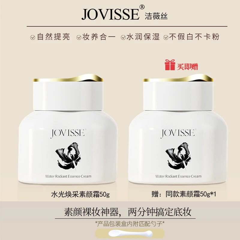 【方晴粉丝专享】JOVISSE/洁薇丝水光焕采素颜霜水润透亮到手两瓶