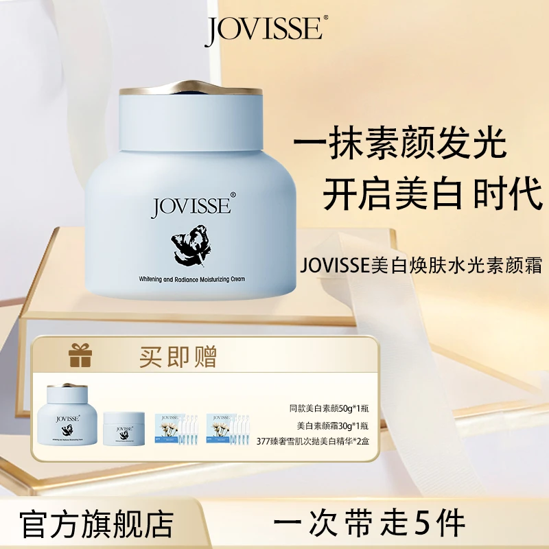 JOVISSE/洁薇丝美白焕肤水光透亮水嫩素颜霜