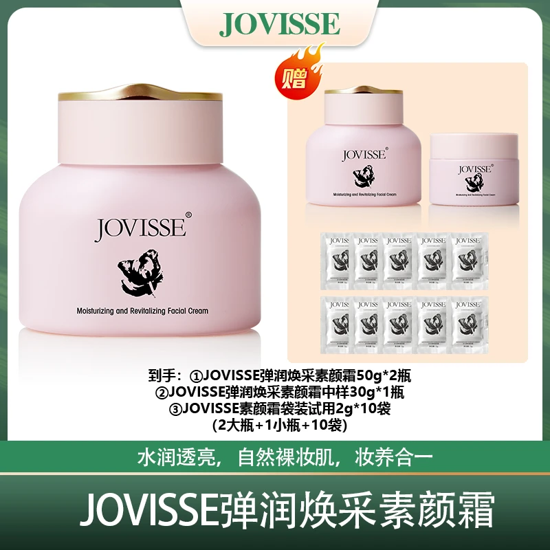 【姣爷专属】JOVISSE/洁薇丝弹润焕采素颜霜50g养肤润养水润透亮