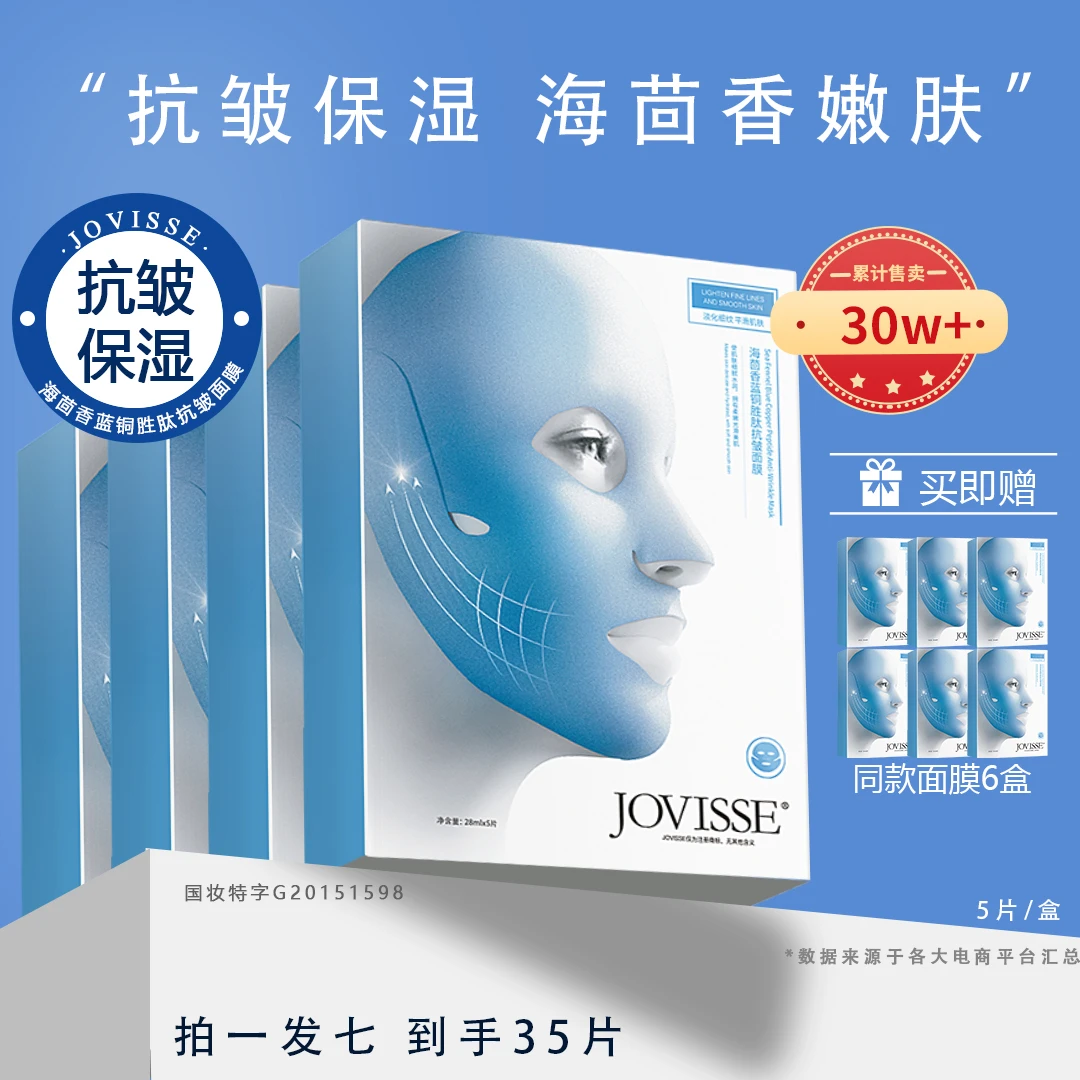 【24小时发货】JOVISSE/洁薇丝海茴香蓝铜胜肽抗皱面膜补水抨弹嫩肤