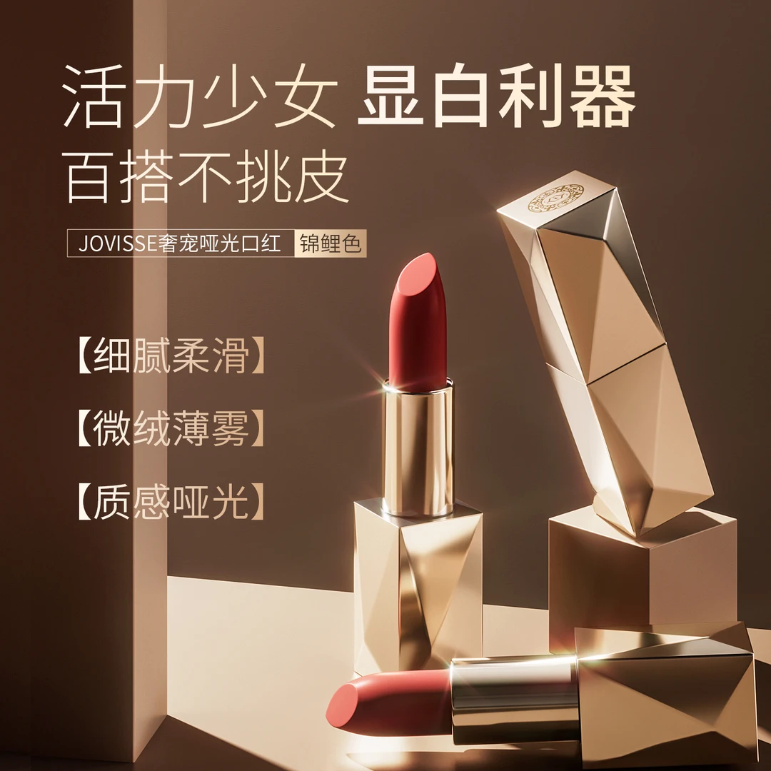 【龙妹健身舞专属】JOVISSE/洁薇丝奢宠哑光口红(锦鲤色)