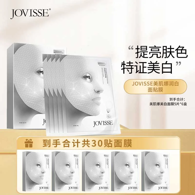 【仁汇优品Z】JOVISSE/洁薇丝美肌娜润白面膜
