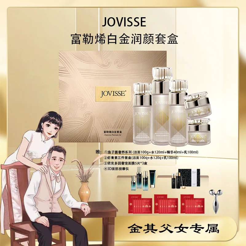 【金其好物分享】JOVISSE/洁薇丝富勒烯白金润颜护肤品水乳套盒