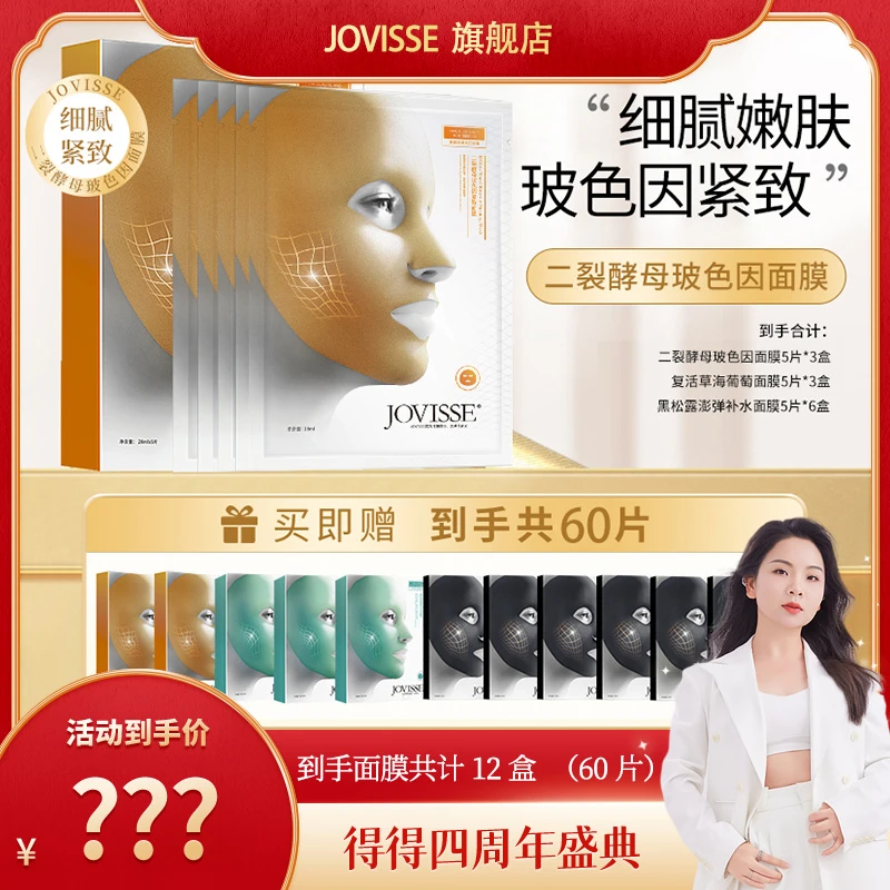 【得得专属】JOVISSE/洁薇丝二裂酵母玻色因紧致面膜