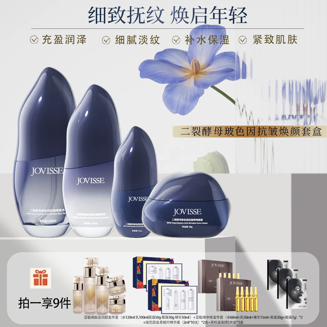 【24小时发货】JOVISSE/洁薇丝二裂酵母玻色因抗皱焕颜套盒嫩肤保湿
