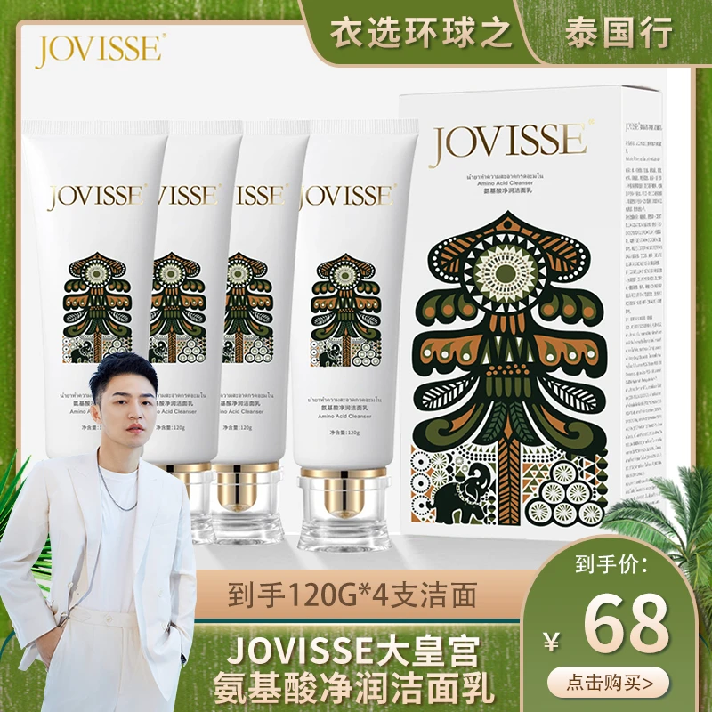 【衣哥专属】JOVISSE/洁薇丝氨基酸净润大皇宫洁面乳绵密泡沫清洁