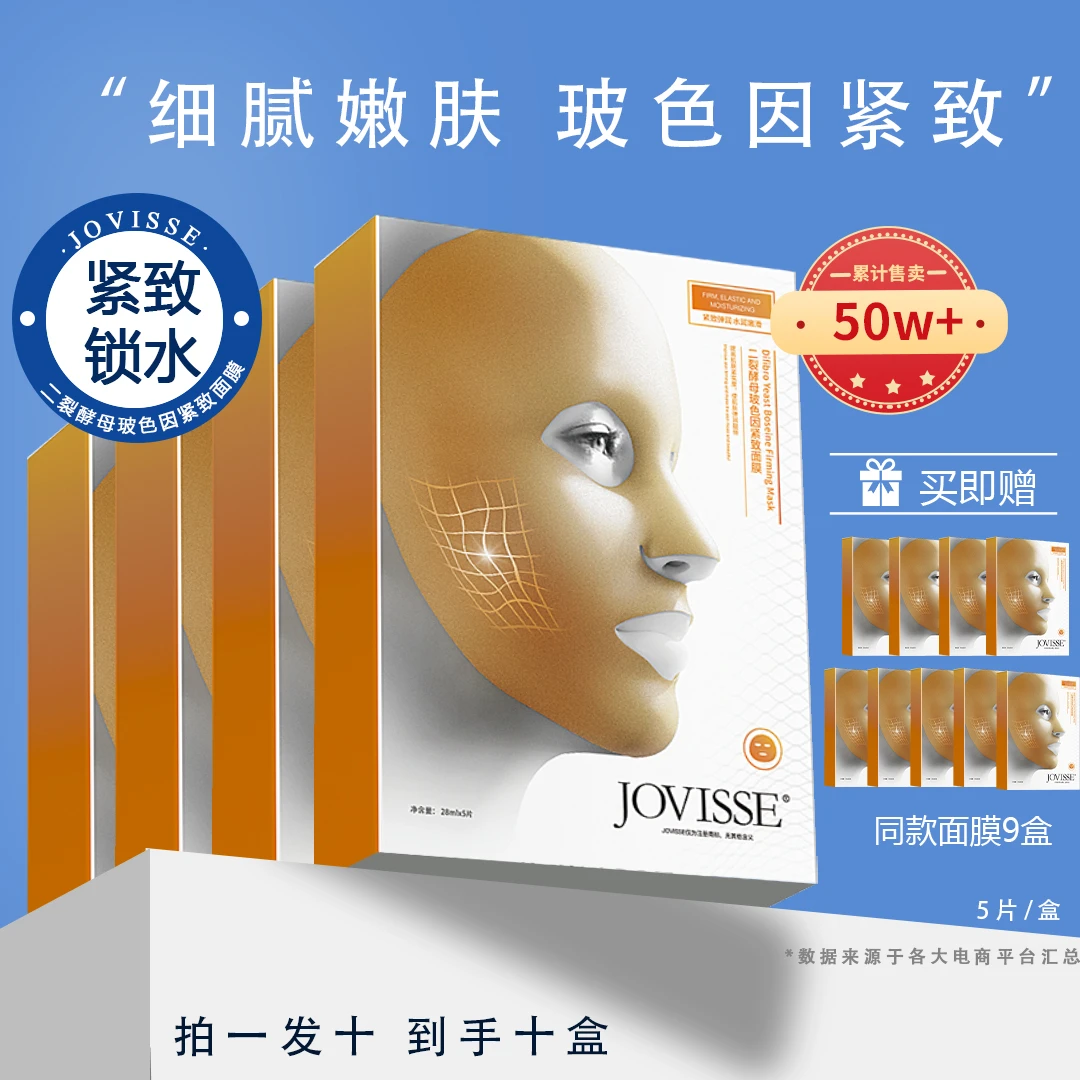 【24小时发货】JOVISSE/洁薇丝二裂酵母玻色因滢润紧致补水嫩肤面膜