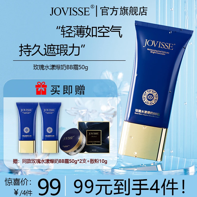 【24小时发货】JOVISSE玫瑰水漾爆奶BB霜肤色水润面霜不假白不脱妆