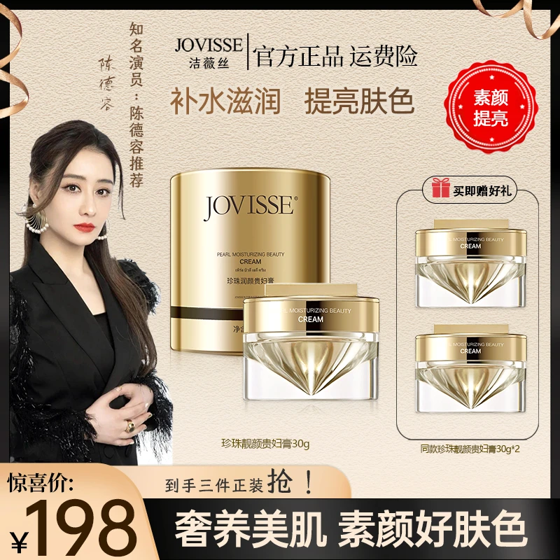 【官方正品】JOVISSE/洁薇丝贵妇膏珍珠素颜懒人霜自然提亮养颜保湿