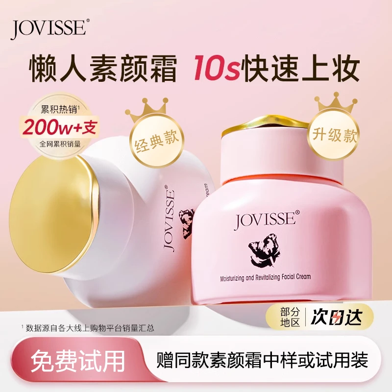 【24小时发货】JOVISSE/洁薇丝保湿素颜霜提亮水润不假白懒人素颜霜