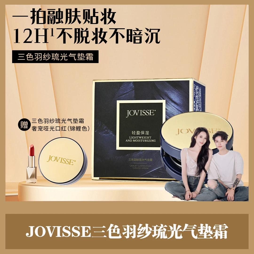 【魚百萬专属】JOVISSE洁薇丝三色羽纱琉光气垫霜