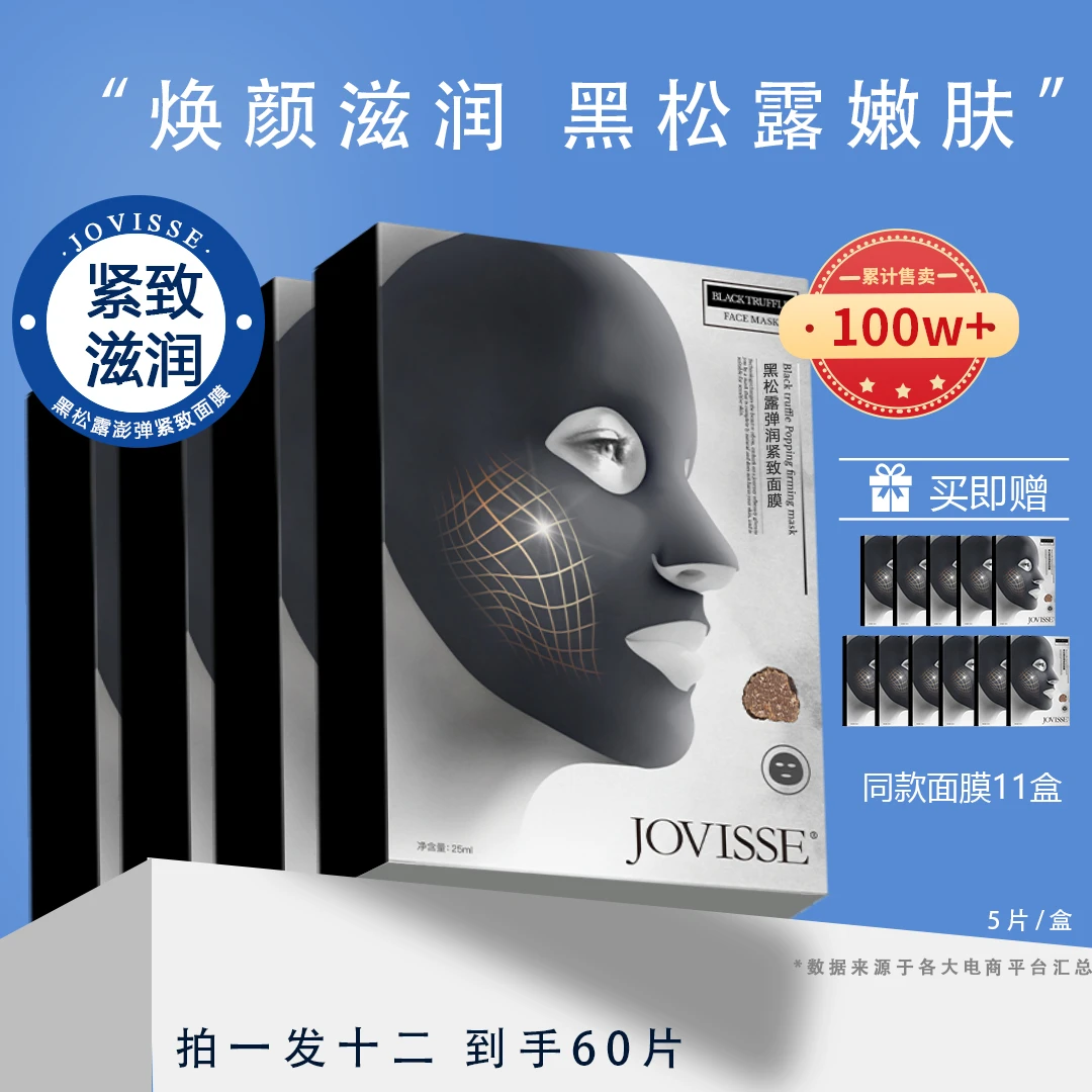 【24小时发货】JOVISSE/洁薇丝黑松露澎弹紧致面膜深层补水滋润嫩肤