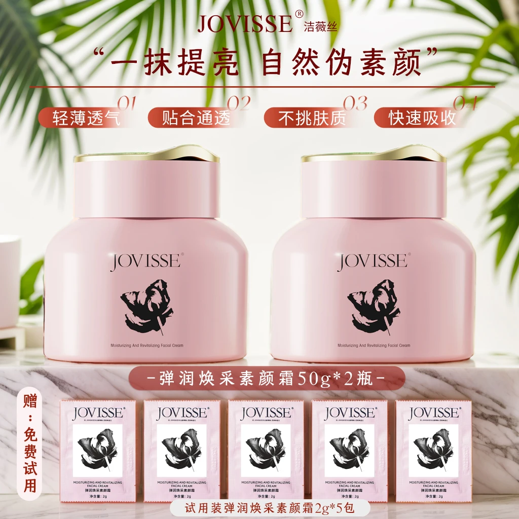 【24小时发货】JOVISSE/洁薇丝保湿素颜霜紧致提亮肤色懒人素颜霜