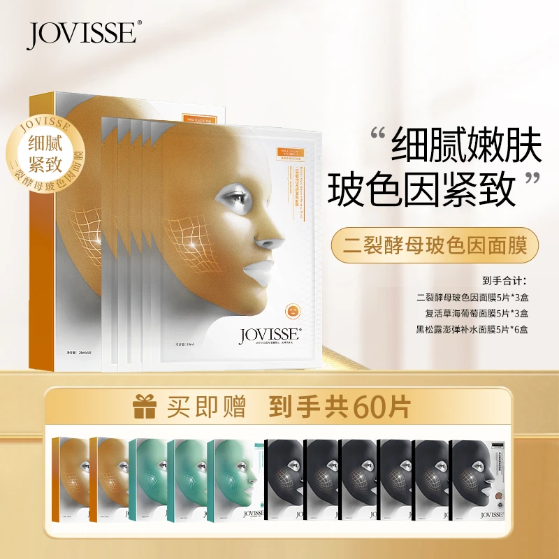 JOVISSE/洁薇丝二裂酵母玻色因紧致面膜-T