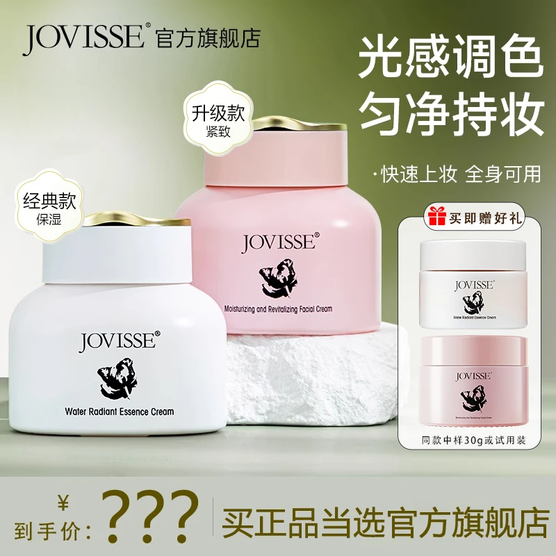 【24小时发货】JOVISSE/洁薇丝素颜霜保湿提亮遮瑕面部水光懒人霜