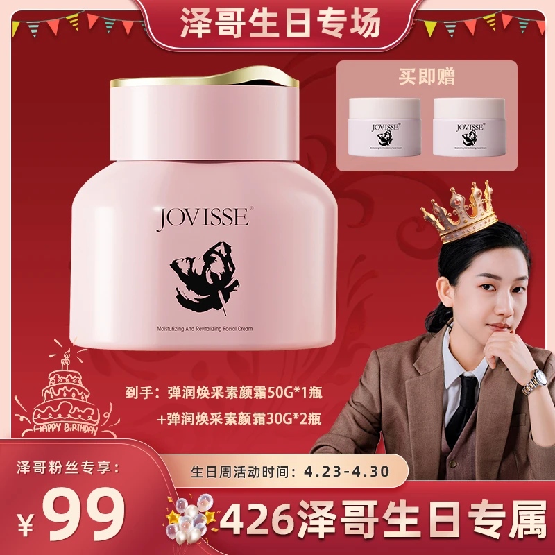 【泽哥推荐】JOVISSE/洁薇丝弹润焕采素颜霜50g