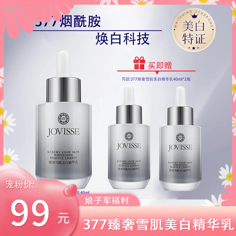 【娘子军专属】JOVISSE/洁薇丝377臻奢雪肌美白精华乳