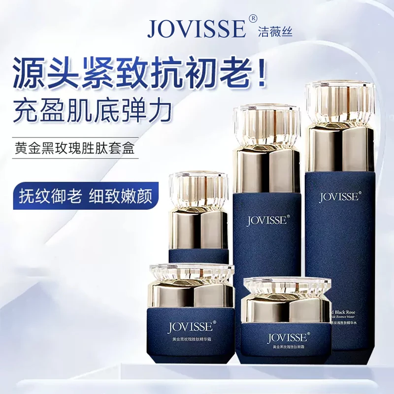 【清清专属】JOVISSE/洁薇丝黄金黑玫瑰胜肽套盒抗皱嫩肤水润养颜