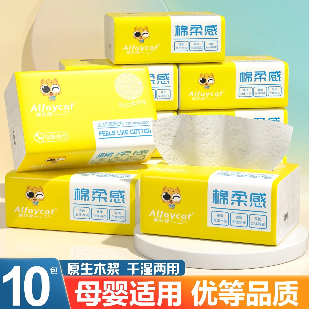 爱菲猫抽纸母婴幼儿抽取式家用加厚10包整箱批发餐巾纸卫生纸纸巾