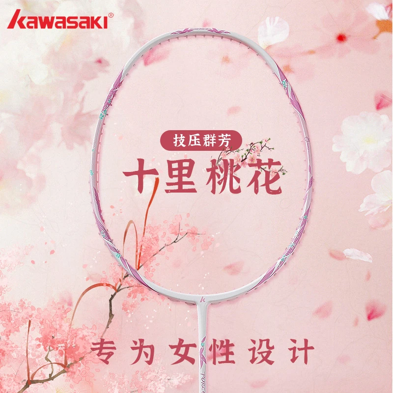 kawasaki/川崎十里桃花羽毛球拍全碳素纤维男女生5U超轻单支正品