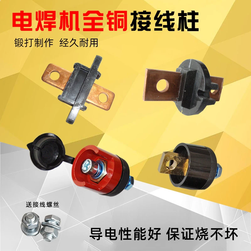 电焊机接线柱老式交流焊机配件国标加厚通用纯铜焊接输出接线端子