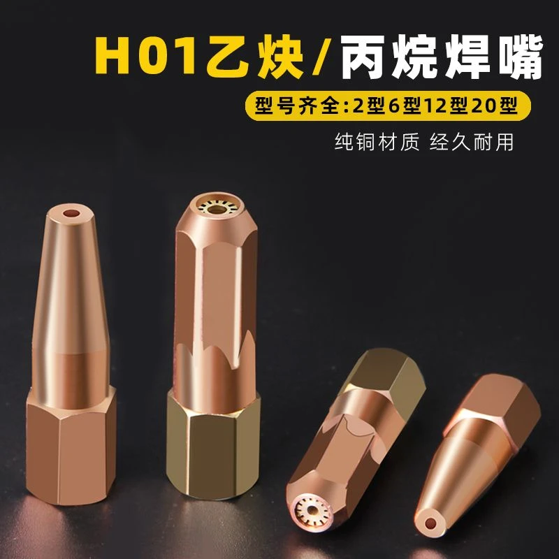 焊嘴焊枪咀射吸式H01-2/6/12型焊炬紫铜丙烷煤气20气焊枪头气焊嘴
