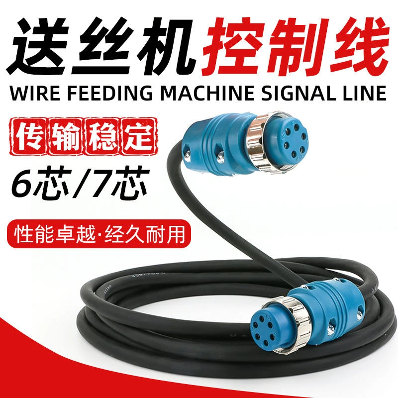 二保焊送丝机6芯7芯纯铜控制线连接线带航空插头插座气保焊信号线