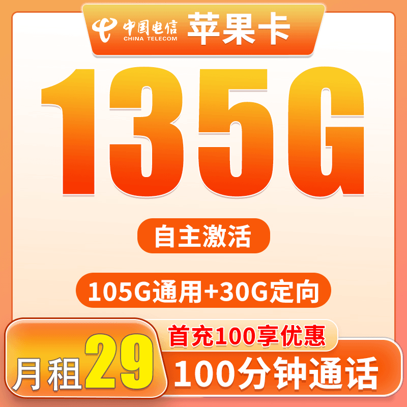 中国电信苹果卡135G+100分钟通话低月租话费套餐5G大流量