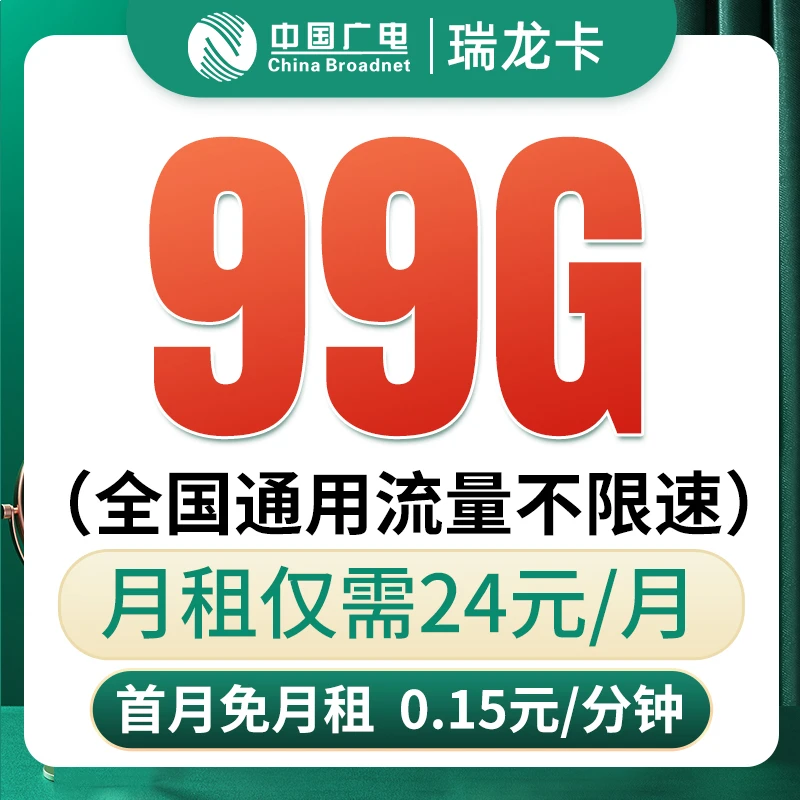 中国广电广电瑞龙卡24元99G手机卡大流量卡电话卡5G广电全国通用