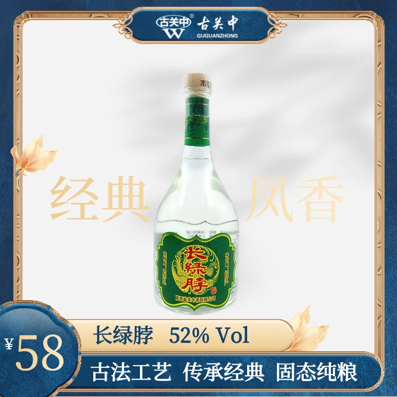古关中[源头酒厂]52度白酒500ml长绿脖凤香型古法酿酒企业52度500