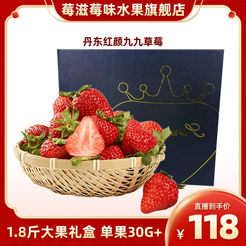 丹东草莓红颜99草莓 1.8斤礼盒装大果 20/24/28颗随机