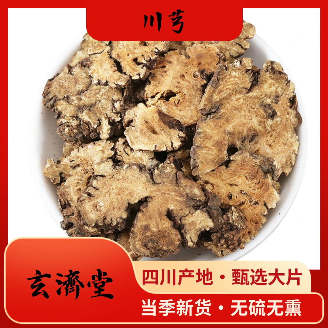 玄济堂【川芎】原色原味精选大片高品质营养食用深山养生新货