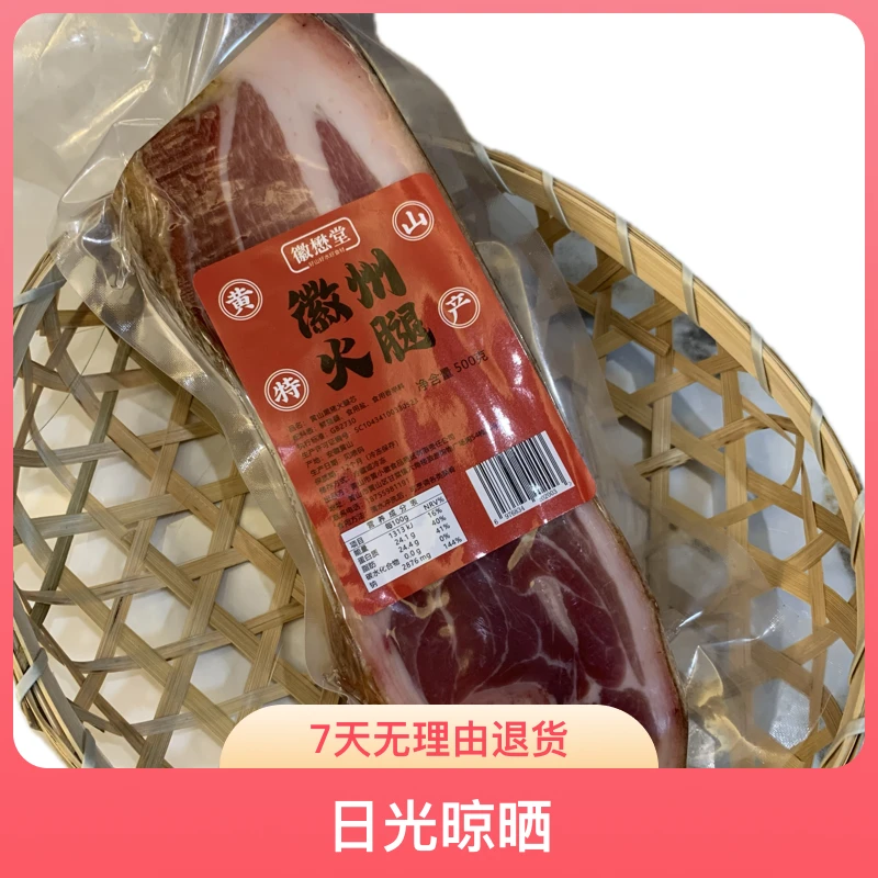 徽懋堂·黄山黑猪火腿芯500g·零添加·日光晾晒·包邮