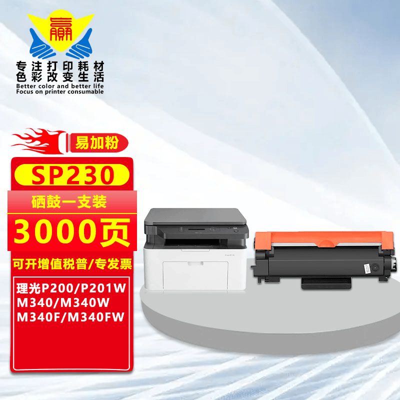 健赢辰 适用理光SP230/M340黑色硒鼓RicohP200/P201W/M340W碳粉盒