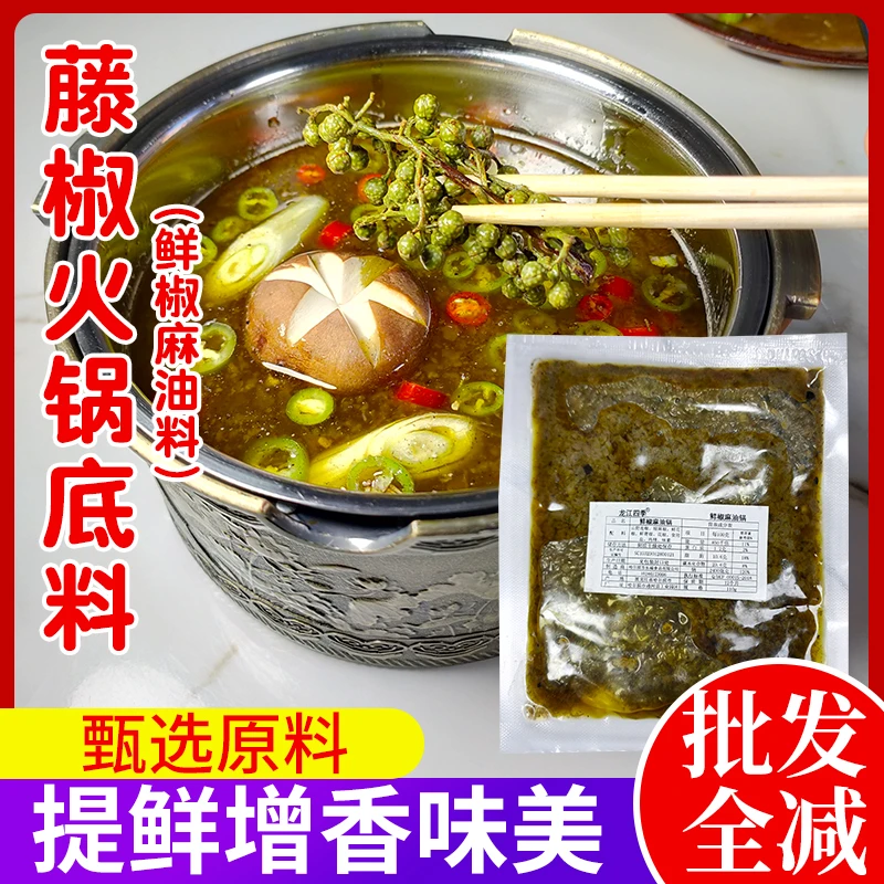辣春妮藤椒底料(鲜椒麻油锅)麻辣鲜调料调料包批发