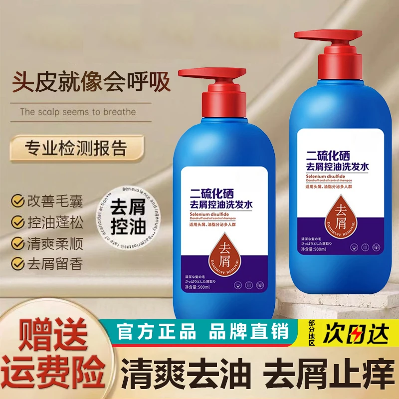 二硫化硒洗发水去屑止痒深层清洁持久控油自然蓬松男女通用洗发露