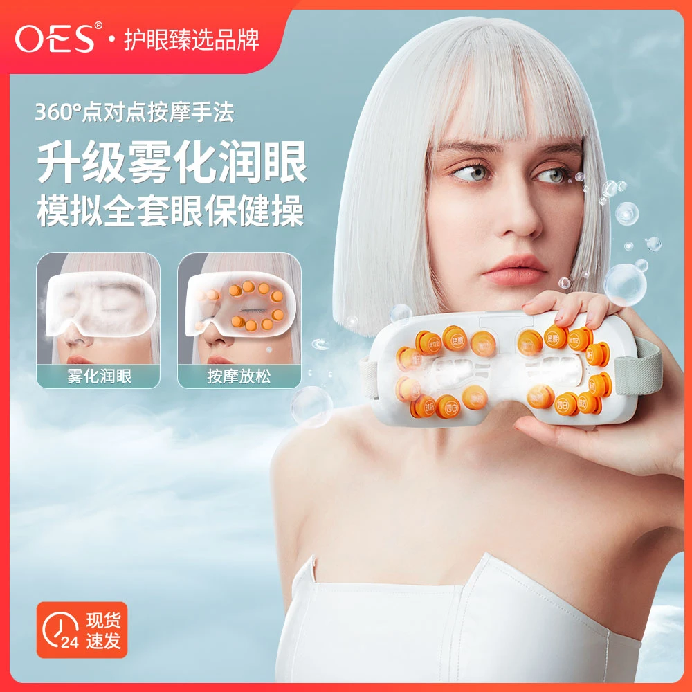 【明星同款】OES眼部护眼仪热敷润眼雾化蒸眼睛喷雾蓄电按摩仪缓解