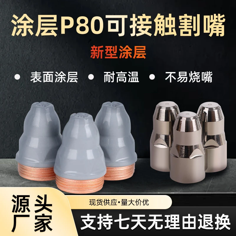 P80涂层等离子割咀切割配件电极喷嘴1.3孔1.5孔1.7孔接触式加厚