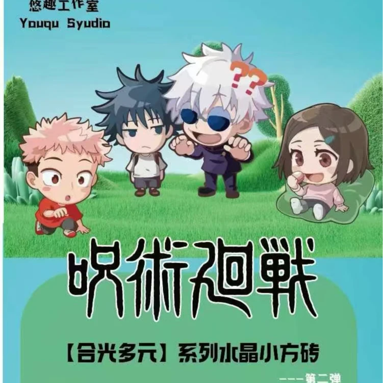 【拆大包】悠趣《咒术回战》多元系列水晶小方砖潮玩盲盒（代拆）