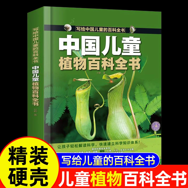 中国儿童植物百科全书彩图精装孩子培养学生课外探索认知全新正版