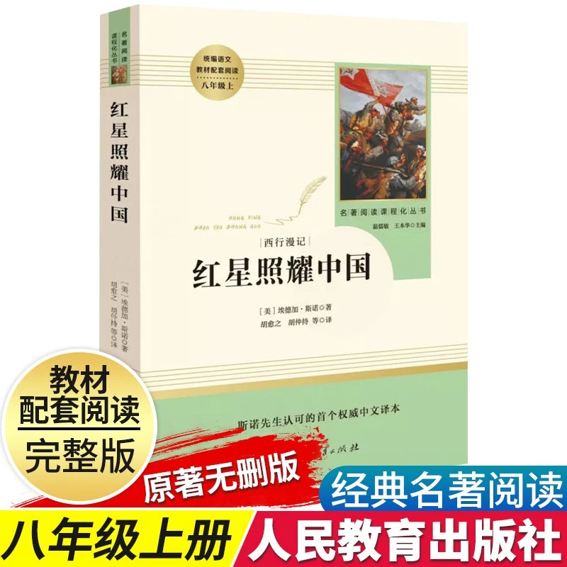 红星照耀中国 八年级上导读版 名著阅读人教版 正版补贴速发