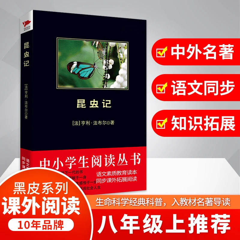 昆虫记法布尔中小学生课外阅读书籍推荐八年级上黑皮封面随机