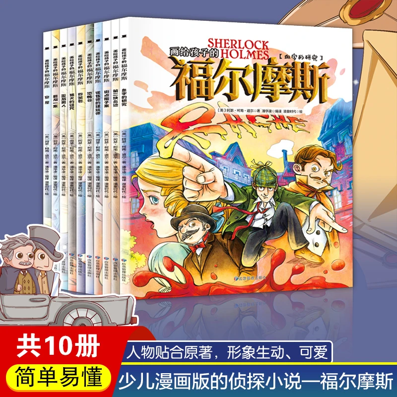 画给孩子的福尔摩斯全10册漫画版手绘插图情节贴合原著孩子爱看