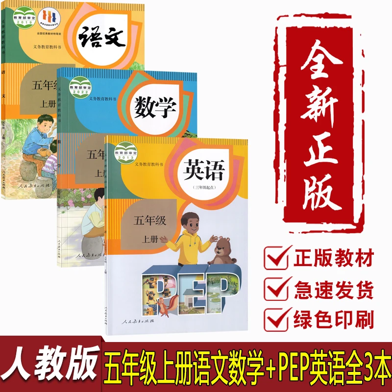 小学5五年级上册语文数学英语人教版课本教材新华正版包邮