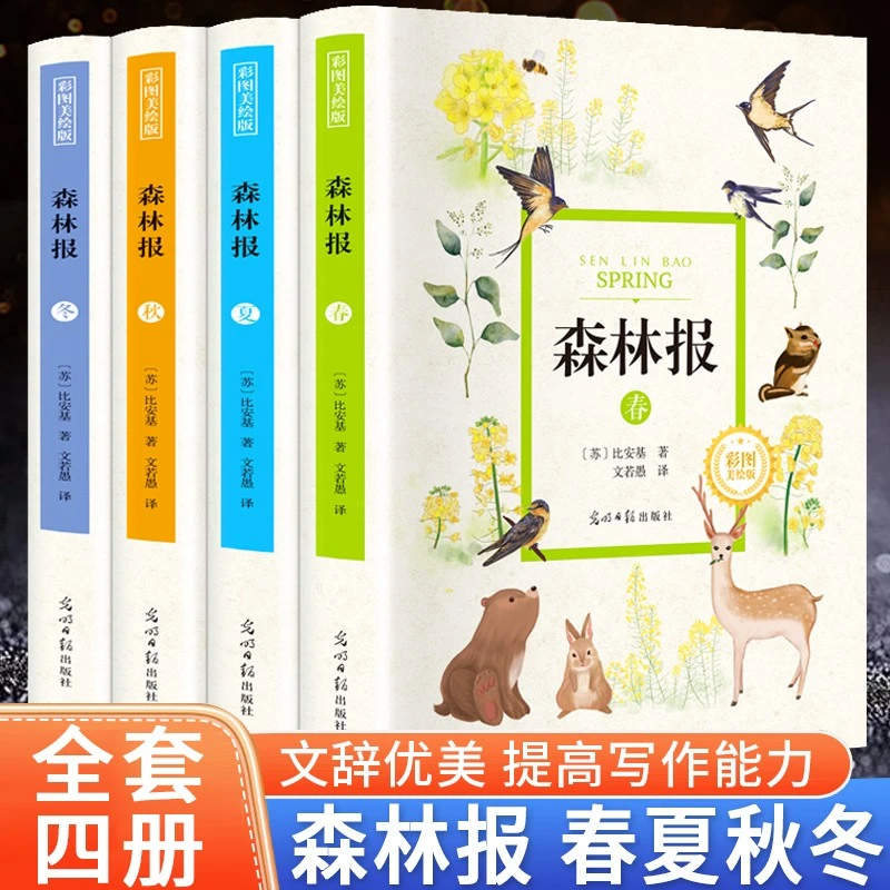 森林报4册春夏秋冬 精装版 小学必读必备 正版补贴速发