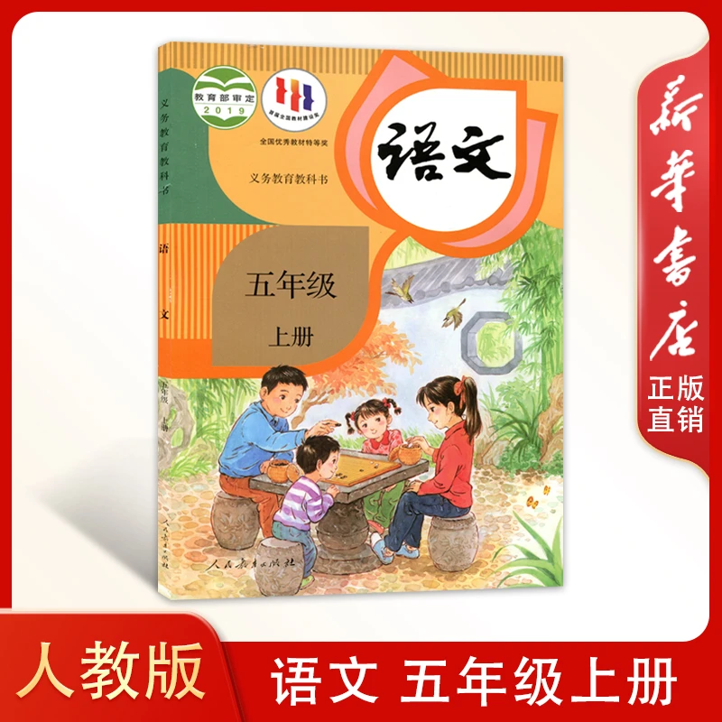5五年级上册语文课本 人教版 正版现货速发 2025秋季使用批次随机