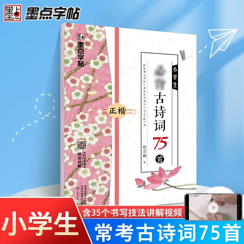 墨点字帖：小学生必背古诗名著阅读摘抄成语积累运用必备考点开学